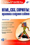 Обложка книги 'HTML, CSS, скрипты: практика создания сайтов'