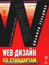 Обложка книги Джеффри Зельдмана 'Web-дизайн по стандартам'